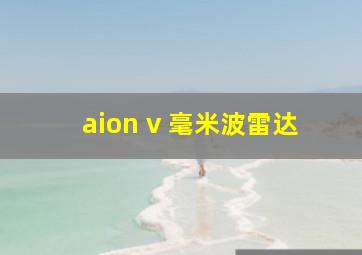 aion v 毫米波雷达